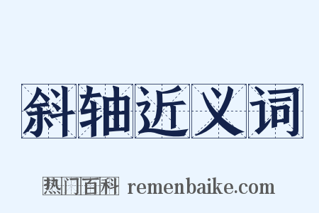 斜轴近义词是什么意思的图片